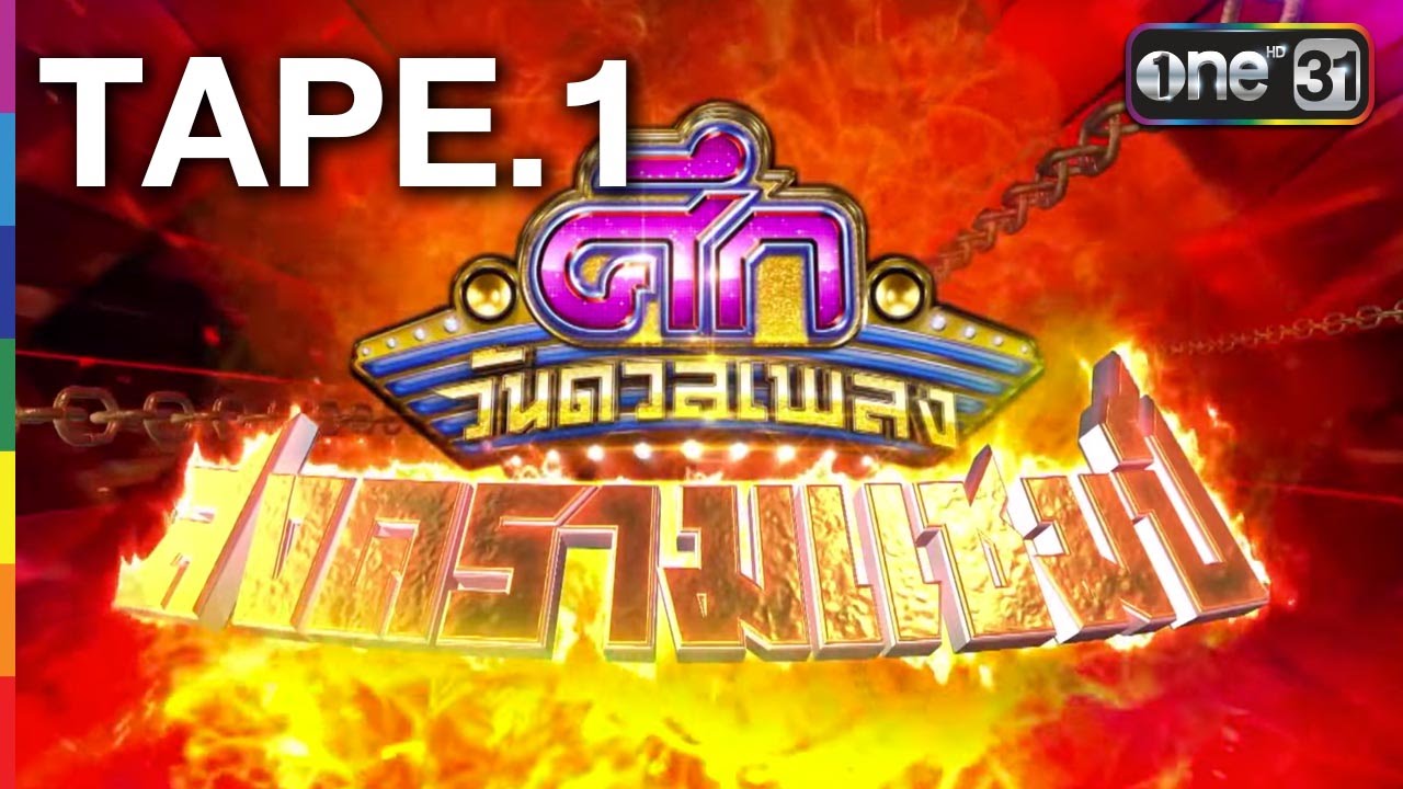 ศึกวันดวลเพลง สงครามแชมป์ EP.1 | FULL HD | 28 พ.ค.59 | ช่อง one 31