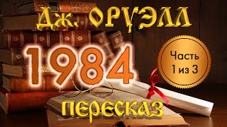 1984. Джордж Оруэлл. (Часть 1 из 3)