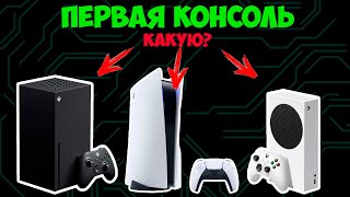 Купить Xbox Series или PS5? | Первая консоль для новичка