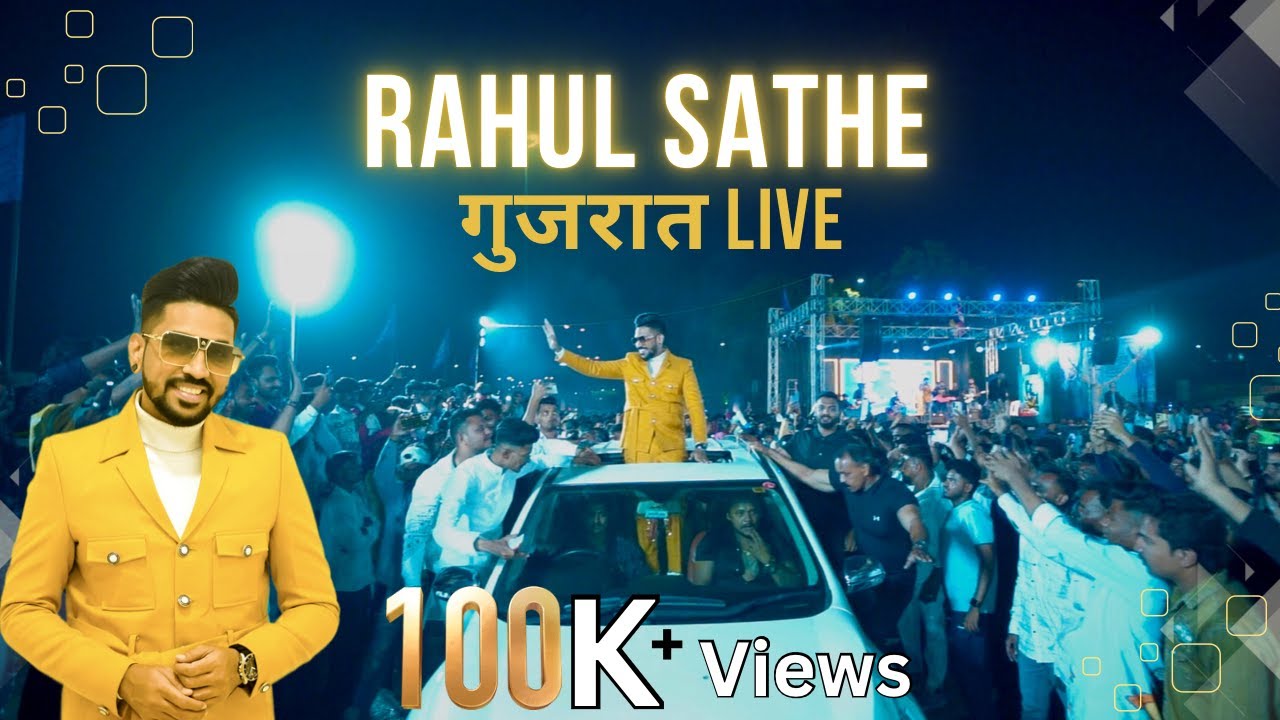 राहुल साठे यांनी संपूर्ण गुजरात हलवून टाकलं | काजू बदाम पिस्ता | गुजरात लाईव्ह