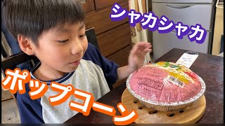 ユズキ、大好き！シャカシャカしてポップコーンを作ったよ