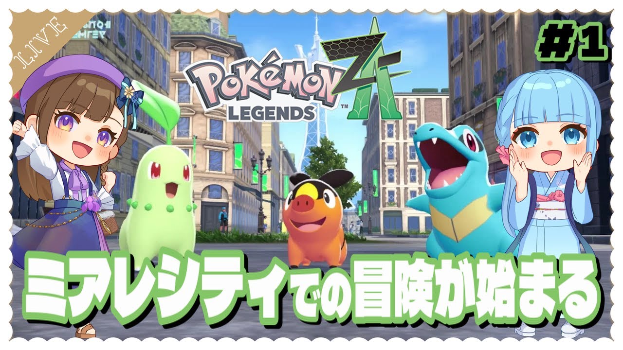 ポケモンレジェンズZA】#1 ミアレシティの冒険が始まる#【Switch2