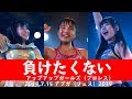 負けたくない #アプガプロレス  アプガフェス2019パフォーマンス