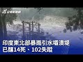 印度東北部暴雨引水壩潰堤 已釀14死 102失蹤 20231005 公視晚間新聞 印度東北部暴雨引水壩潰堤 已釀14死 102失蹤 20231005 公視晚間新聞