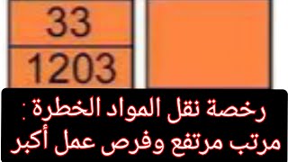 نقل المواد الخطرة والشروط الواجب التقيد بها من قبل سائق ال LKW