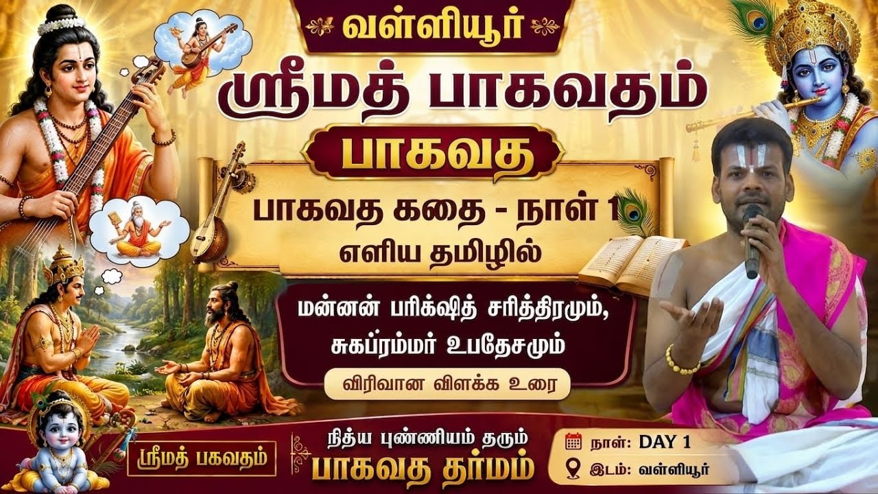 Valliyur Bhagavata Saptaham Day 1/7 | Parikshit History | Dr Venkatesh Upanyasam