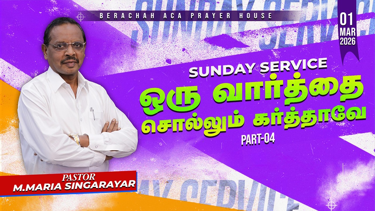 🔴🅻🅸🆅🅴: 01-03-2026|| SUNDAY SERVICE || WORSHIP || PR.M.MARIASINGARAYAR || BERACHAH ACA