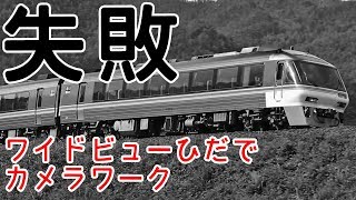 【ブレブレ！カメラワーク失敗！】特急ワイドビューひだでカメラワークしてみた！