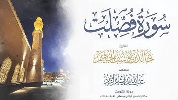 سورة فصلت من ليالي رمضان 1444هـ - 2023م | الشيخ د. خالد الجهيم