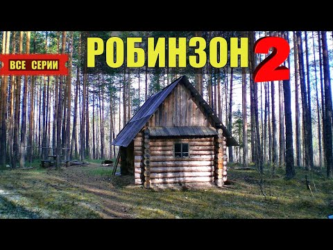 РОБИНЗОН в ЛЕСУ