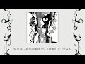 10. 惡の華 -群馬県桐生市- (歌無し) / 宇宙人