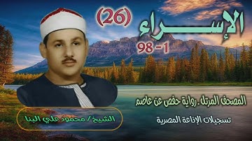 الشيخ محمود علي البنا | سورة الإسراء 1-98 | المصحف المرتل برواية حفص عن عاصم