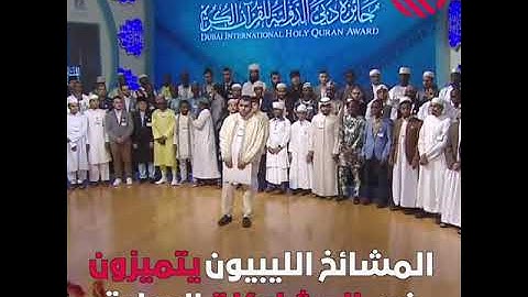 القراء الليبين كالعادة يسيطرون علي المراكز الاولي في مسابقات تلاوة وتجويد القراءن الكريم