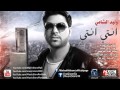 وليد الشامي انتي انتي 