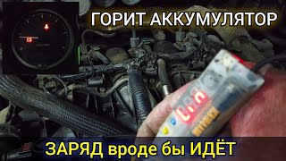 Загорелась Лампочка Аккумулятора? Не Снимайте И Не Лезте В Генератор, Пока Не Проверите Это...