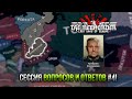 Раунд Вопросов и Ответов №4 | HoI IV TNO - Свердловск!