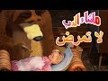 ماشا والدب 🎪💊لا تمرض💊🎪Masha and the Bear