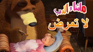 ماشا والدب لا تمرضMasha and the Bear