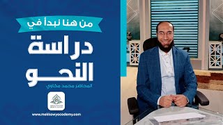 احتراف الإعراب يبدأ من هذه الخطوة | كيف أبدأ دراسة النحو بطريقة صحيحة من الصفر ؟