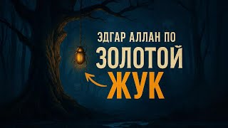 картинка: «ЗОЛОТОЙ ЖУК» — Жуткая История Эдгара Аллана По | Страшный Аудиорассказ с Атмосферой
