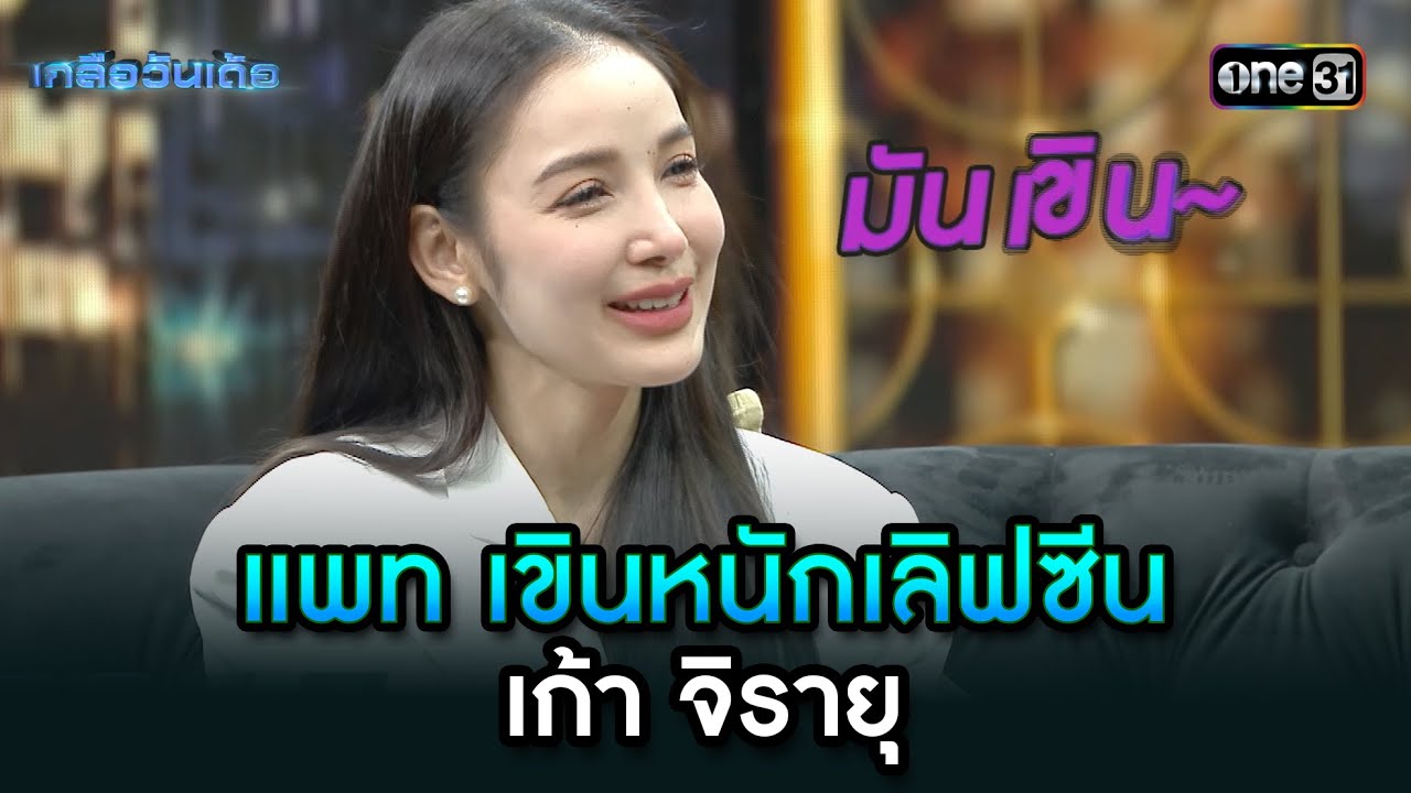 แพท เขินหนักเลิฟซีน เก้า จิรายุ | Highlight เกลือวันเด้อ Ep.66 | 26 ส.ค. 67 | one31