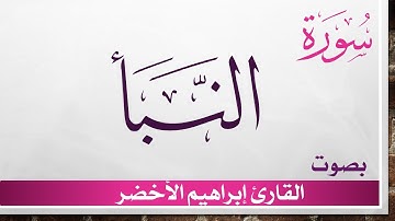 078 سورة النبأ .. إبراهيم الأخضر .. القرآن هدى للمتقين