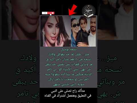 بسمة بوسيل ميز علش لما حد يقوللي ولادك نسخة من باباهم عشان تامر حسني  نجوم في كتاب