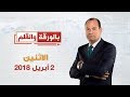بالورقة والقلم حلقة 2 أبريل 2018 كاملة 