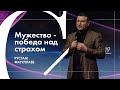 Мужество - победа над страхом - Рустам Фатуллаев