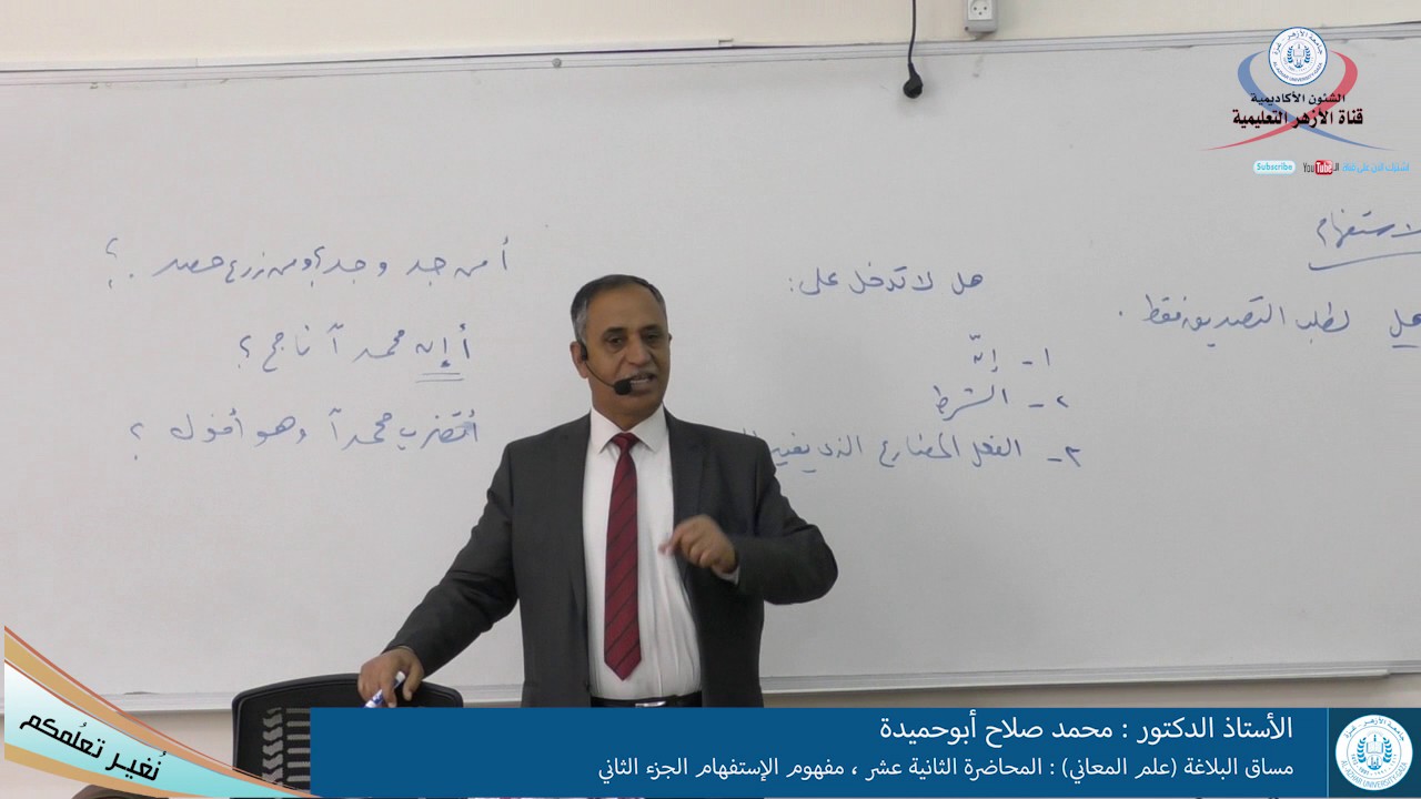 البلاغة علم المعاني، المحاضرة الثانية عشرة ، مفهوم الإستفهام الجزء الثاني