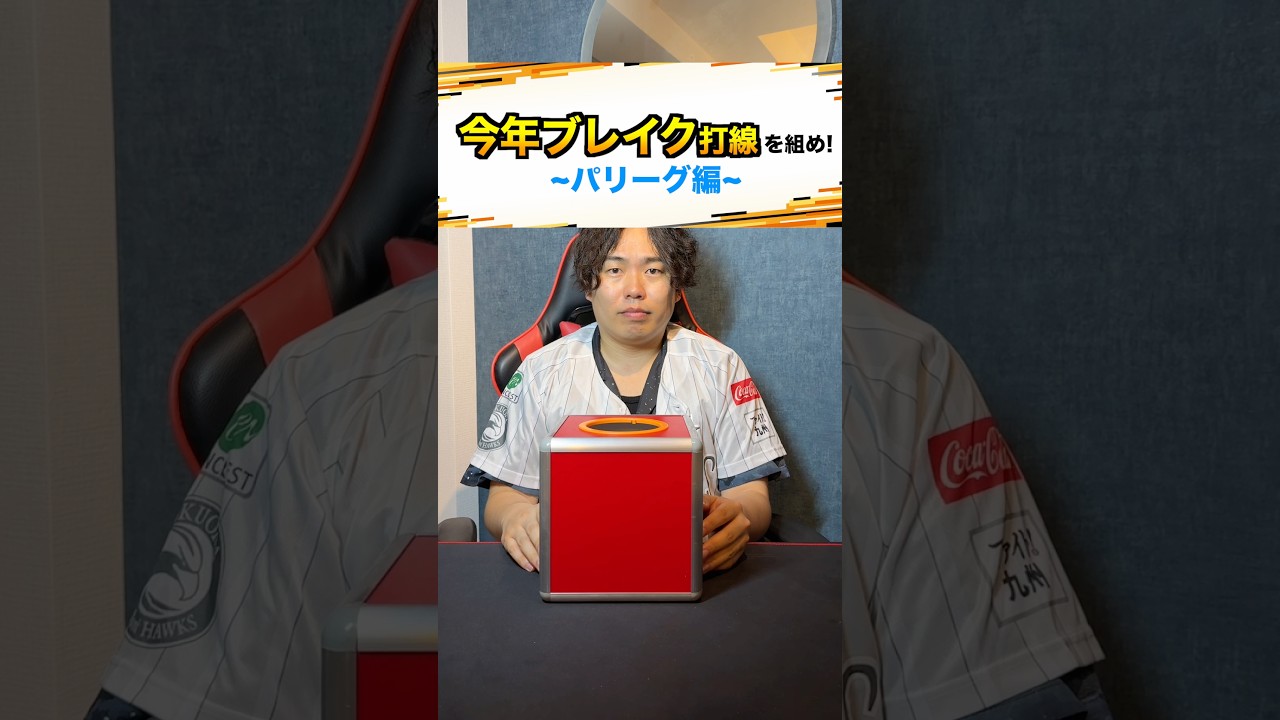【プロ野球】今年ブレイクした選手で打線を組め!!【パリーグ編】 #プロ野球 #野球 #パリーグ