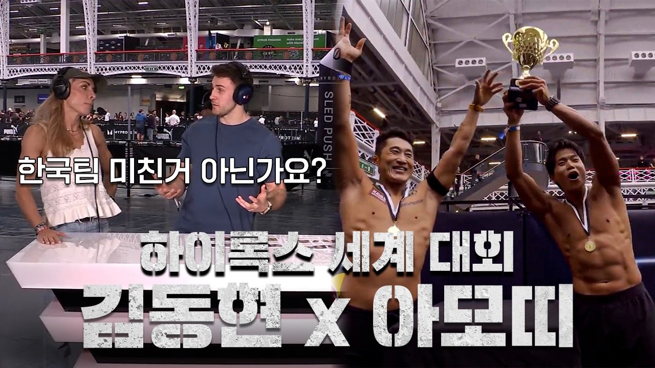 해외 해설이 놀란 한국 팀! 하이록스 세계 대회에 출전한 김동현 아모띠 ㅣEP.2 영국,아일랜드