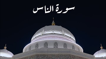 سورة الناس ـ القارئ الشيخ محمد اللحيدان 🤍