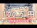 貯金したいならまずこれを見て！元浪費家が100万円貯金するためにやったこと！｜節約｜家計管理│浪費