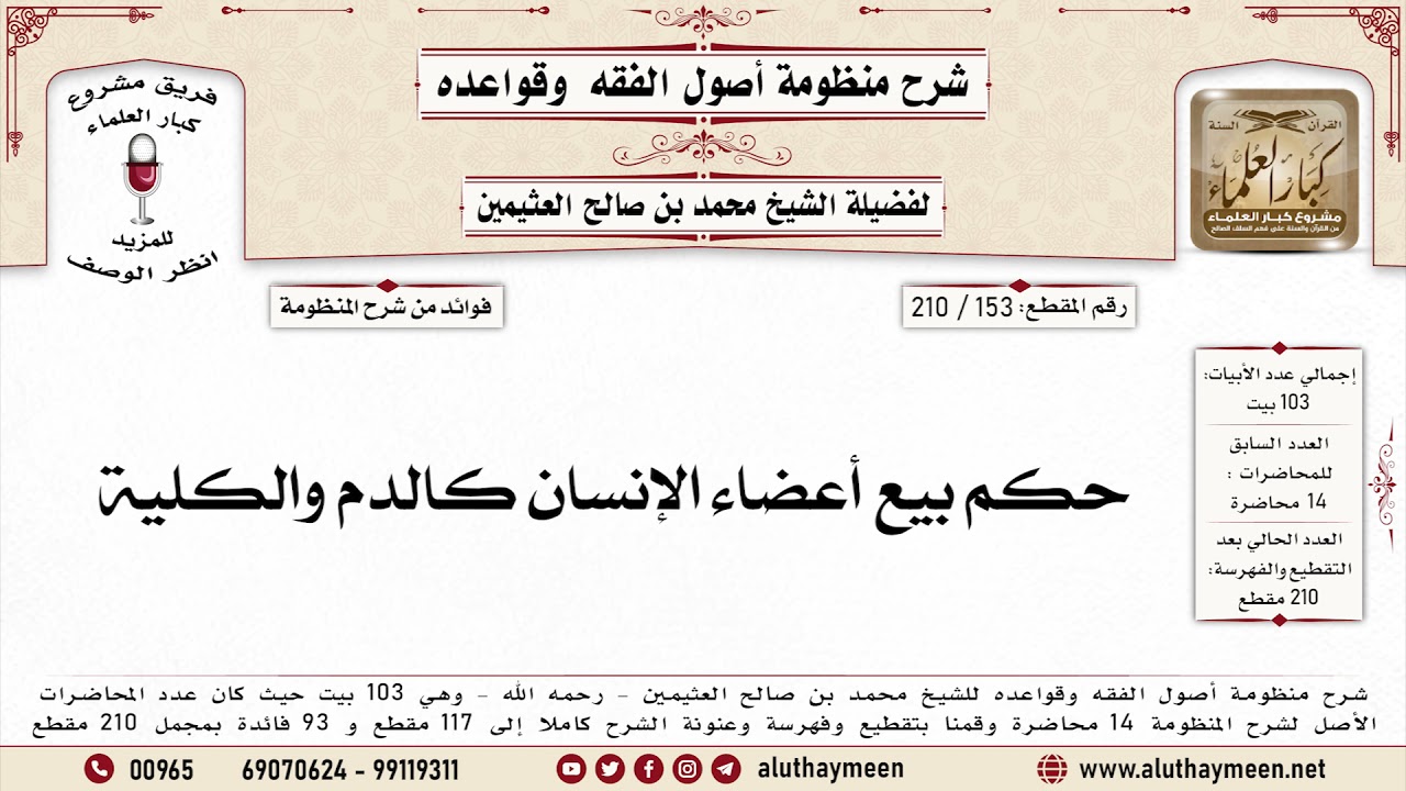 153 - 210 حكم بيع أعضاء الإنسان كالدم والكلية - منظومة أصول الفقه وقواعده - ابن عثيمين
