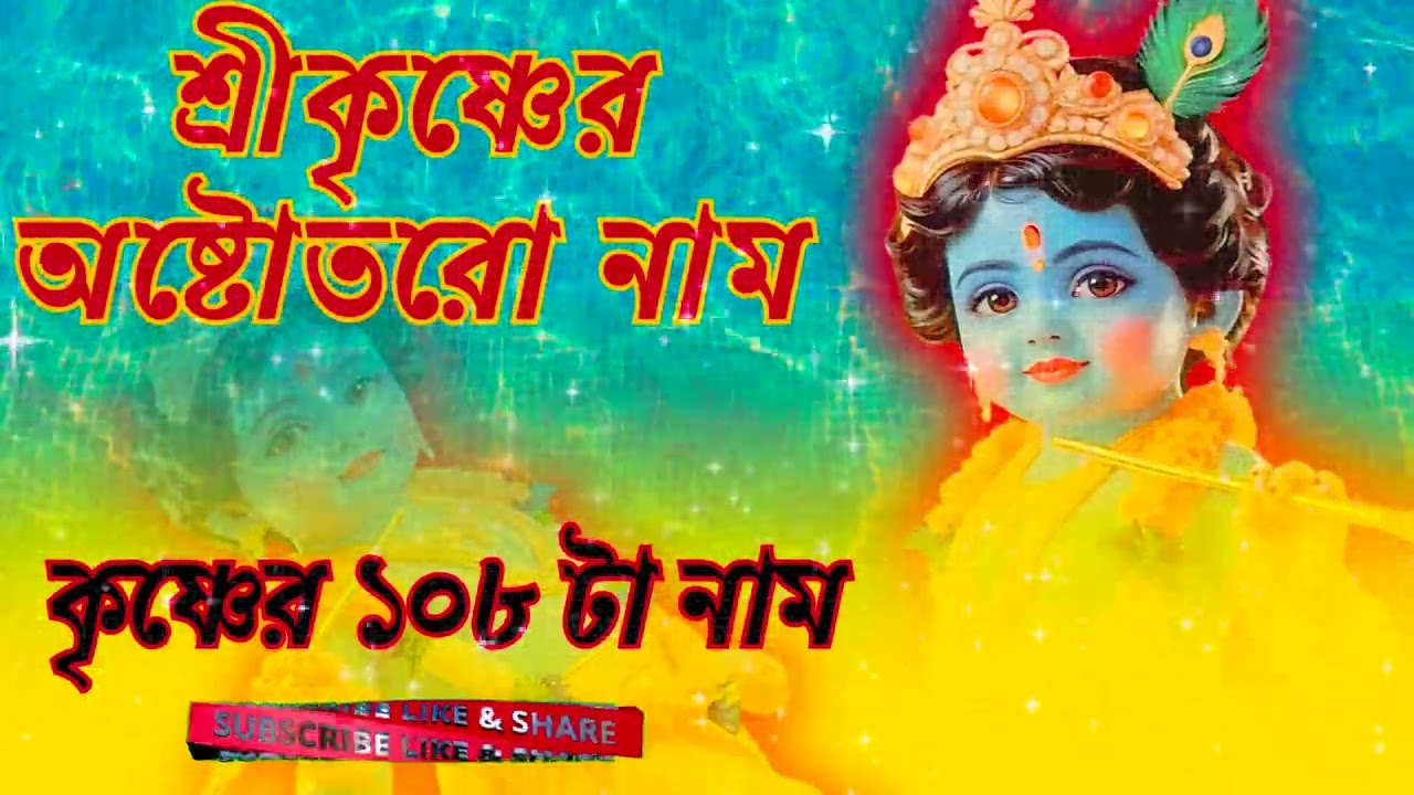 শ্রীকৃষ্ণ অষ্টোত্তর শতনাম | ভক্তিমূলক পাঠ | ১০৮টি পবিত্র নাম l Shri Krishna Ashtottara Shatanam