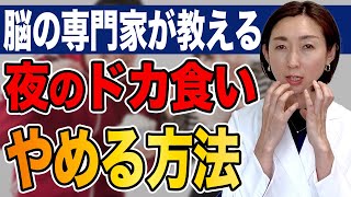 【夜のドカ食い】止まらない夜のドカ食いのメカニズムと脳科学的に正しいやめる方法