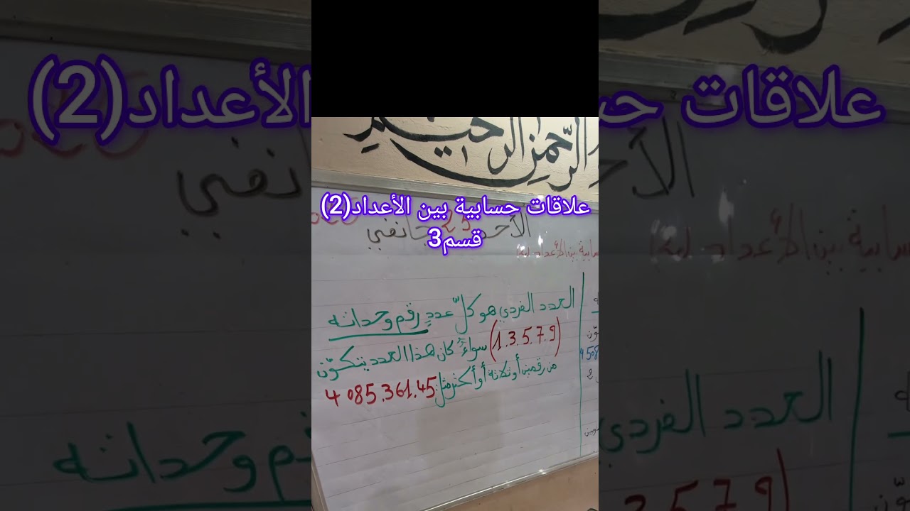 علاقات حسابية بين الأعداد (2) قسم3 الفصل الثاني