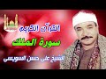 على حسن السويسى سورة الملك على حسن السويسى سورة الملك