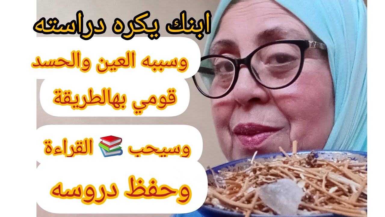 سبب كره ابنك دراسته وعدم تركيزه هو العين الحسدوالتابعة قومي بهذالامور ليحب دراسته ويكون من المتفوقين