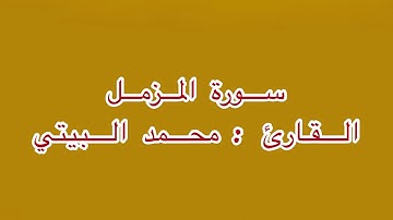 سورة المزمل || القارئ : محمد البيتي