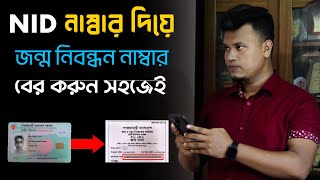 ভোটার আইডি কার্ড দিয়ে জন্ম নিবন্ধন বের করা / NID নম্বর দিয়ে Birth Certificate screenshot 4