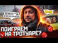 Поиграем на тротуаре🎲 Рейда на улице Роз🌹 It's a miracle 🪄 Дебил натуральный