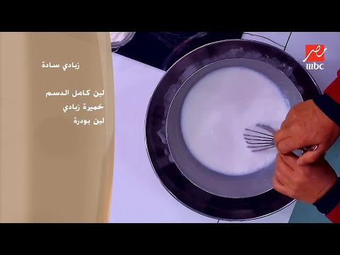 أهلا بالستات علشان الزبادي أهم حاجة في رمضان الشيف حسن هيقولك إزاي تعمليه سادة