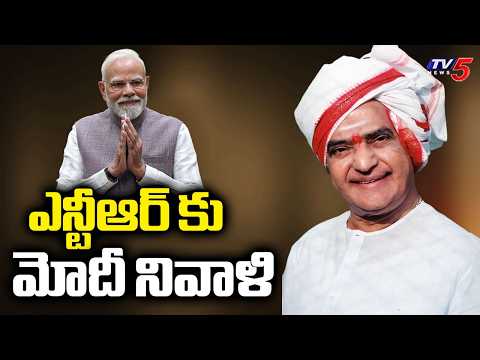 ఎన్టీఆర్ కు మోదీ నివాళి | PM Narendra Modi Pays Tribute To Sr.NTR  | TV5 News - TV5NEWS