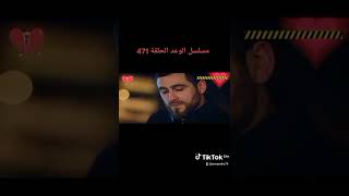 مسلسل الوعد الحلقة 471