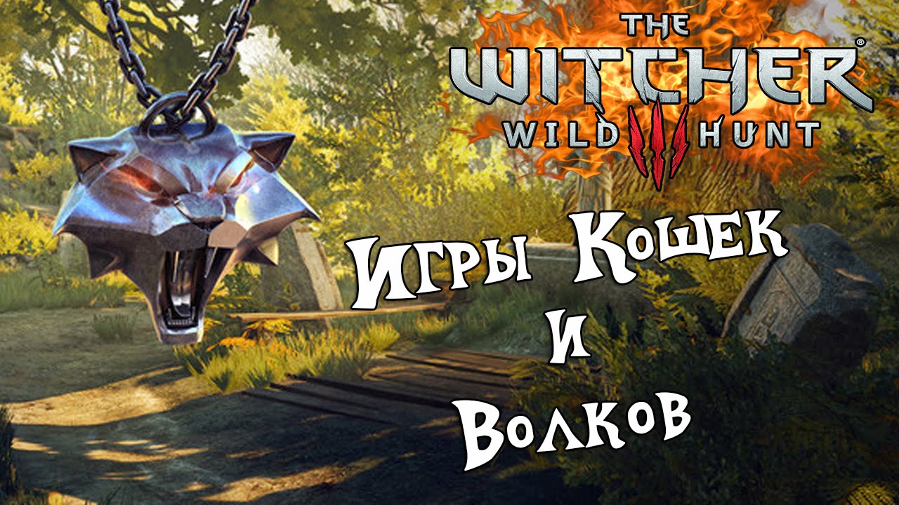 Игры Кошек И Волков фото 25