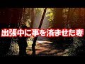 【修羅場】出張を切り上げて家に帰っきたら嫁がいない。二、三日家を空けている感じだ。と、嫁から電話があった。