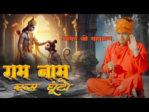 राम नाम रस घूंटो | Amit Chaudhary | Devotional Bhajan | Nirgun Bhajan | Bhakti Bhajan | Bhajan Ras
