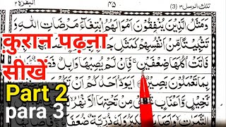 Para 03 Part 02 | Reading Quran Online | Quran Padhna Sikhe | Quran kaise Padhe